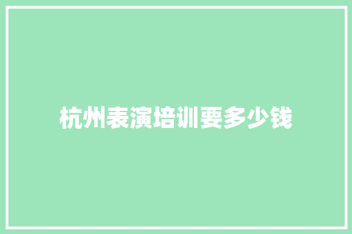杭州表演培训要多少钱