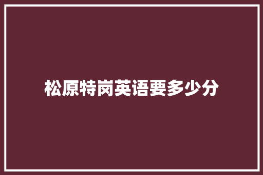 松原特岗英语要多少分