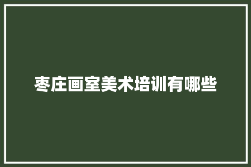 枣庄画室美术培训有哪些