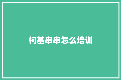 柯基串串怎么培训