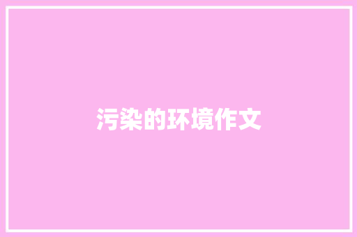 污染的环境作文