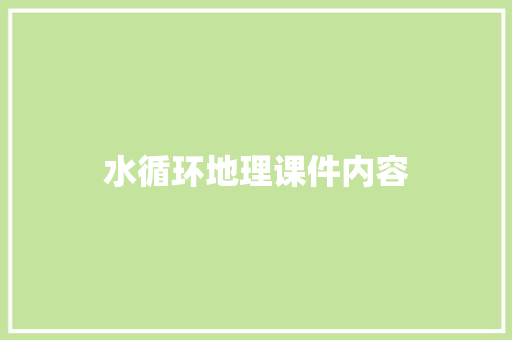 水循环地理课件内容 商业文案