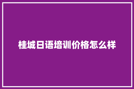 桂城日语培训价格怎么样 词汇积累