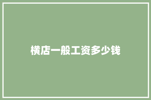 横店一般工资多少钱