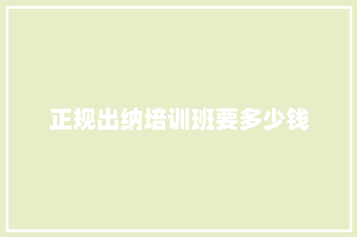 正规出纳培训班要多少钱