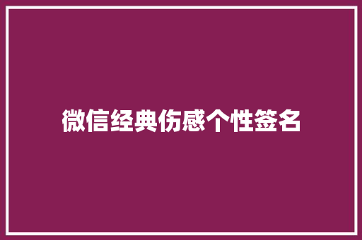 微信经典伤感个性签名