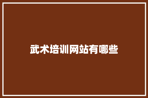 武术培训网站有哪些