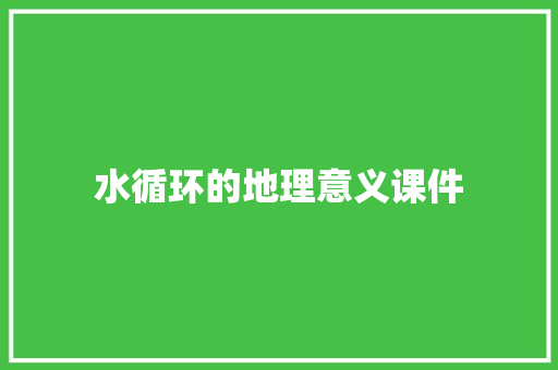 水循环的地理意义课件
