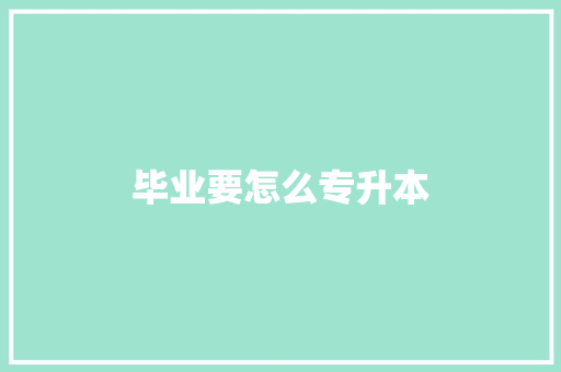 毕业要怎么专升本