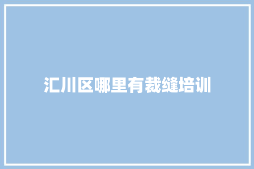 汇川区哪里有裁缝培训