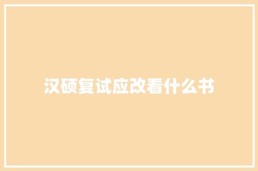汉硕复试应改看什么书