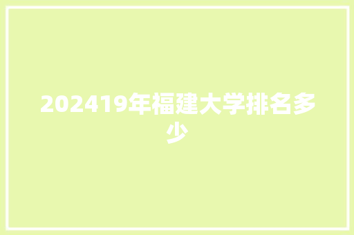 202419年福建大学排名多少