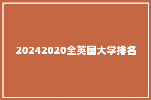 20242020全英国大学排名