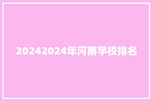 20242024年河南学校排名