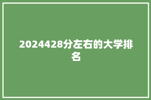 2024428分左右的大学排名