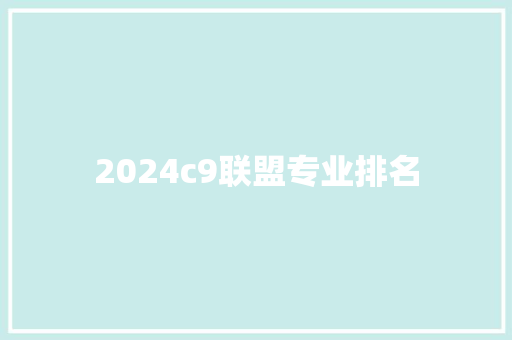 2024c9联盟专业排名