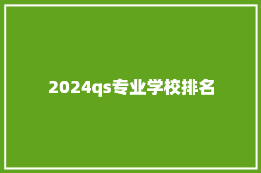 2024qs专业学校排名