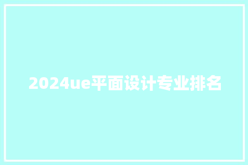 2024ue平面设计专业排名