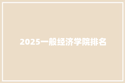2025一般经济学院排名