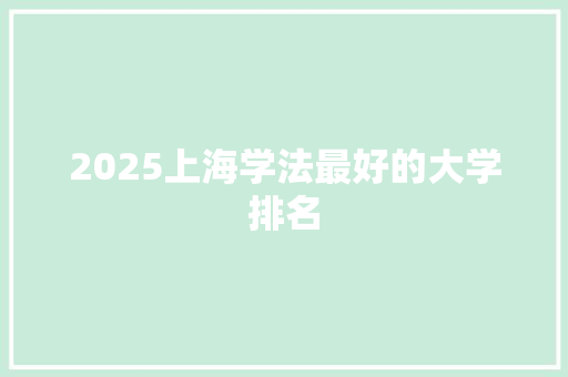 2025上海学法最好的大学排名