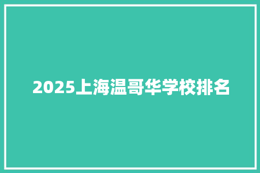 2025上海温哥华学校排名