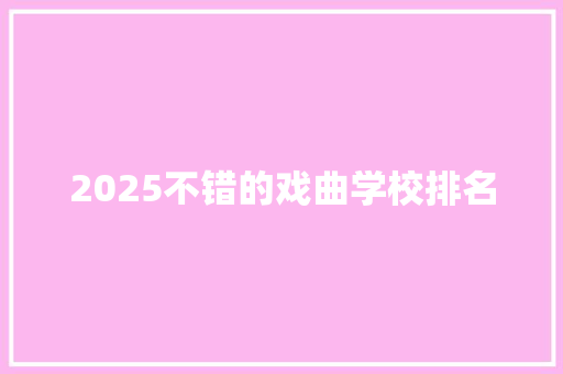 2025不错的戏曲学校排名