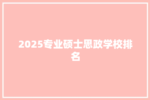 2025专业硕士思政学校排名