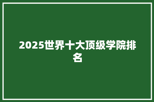 2025世界十大顶级学院排名