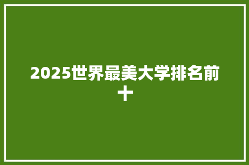 2025世界最美大学排名前十