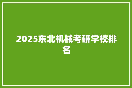 2025东北机械考研学校排名