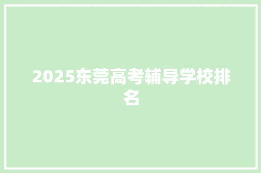 2025东莞高考辅导学校排名