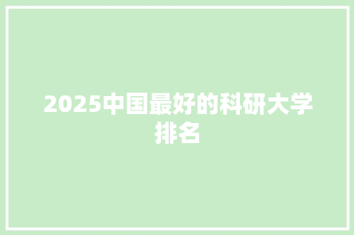 2025中国最好的科研大学排名