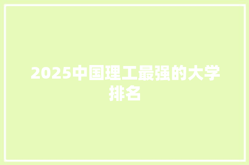 2025中国理工最强的大学排名
