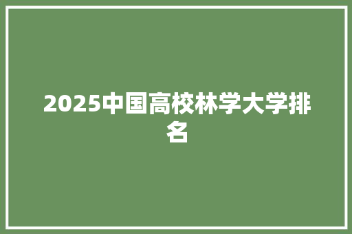 2025中国高校林学大学排名