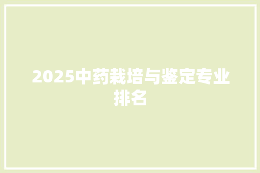 2025中药栽培与鉴定专业排名
