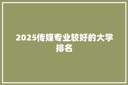 2025传媒专业较好的大学排名