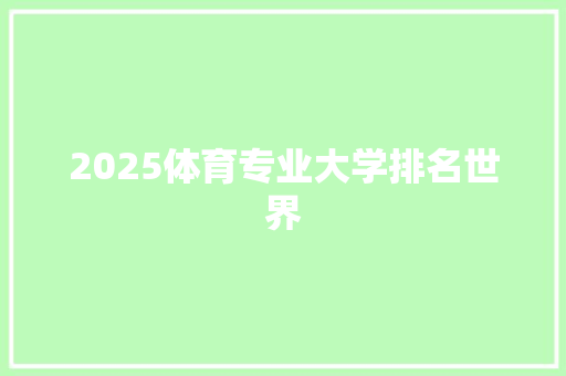 2025体育专业大学排名世界