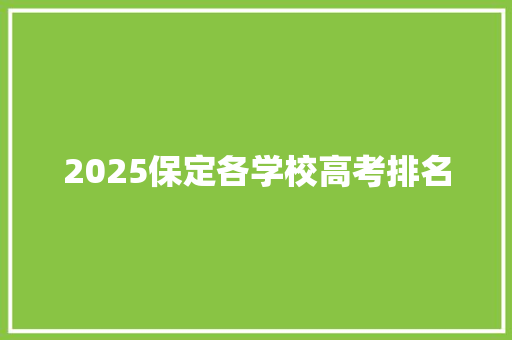 2025保定各学校高考排名