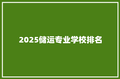 2025储运专业学校排名