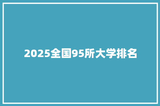 2025全国95所大学排名