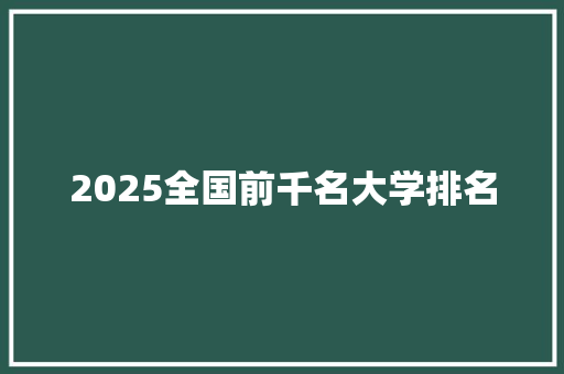 2025全国前千名大学排名
