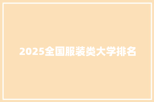 2025全国服装类大学排名