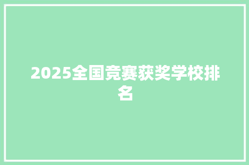 2025全国竞赛获奖学校排名