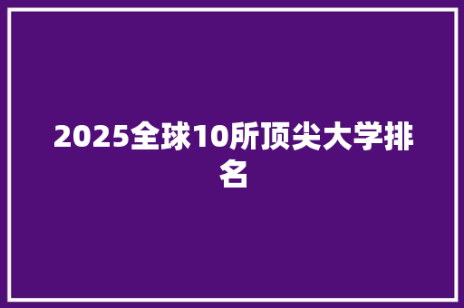 2025全球10所顶尖大学排名