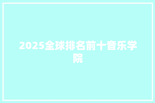 2025全球排名前十音乐学院