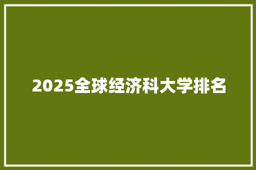 2025全球经济科大学排名
