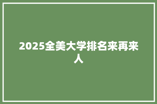 2025全美大学排名来再来人