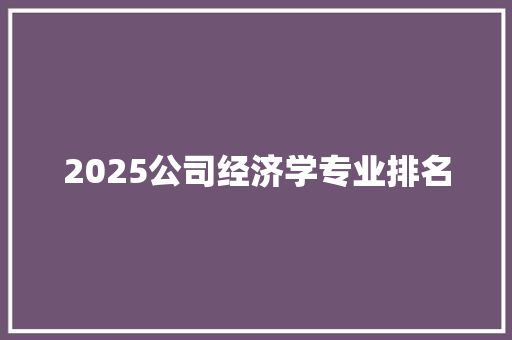 2025公司经济学专业排名