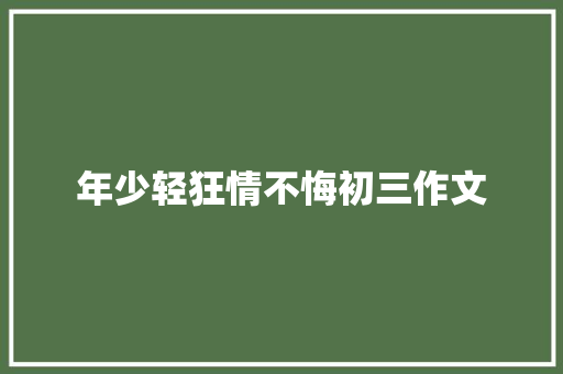 年少轻狂情不悔初三作文