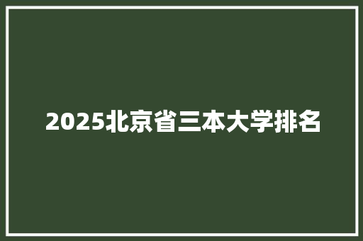 2025北京省三本大学排名